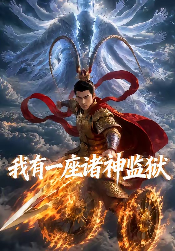 我有一座诸神监狱封面图