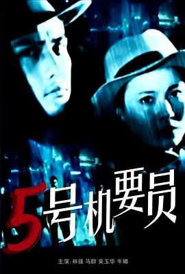 五号机要员封面图