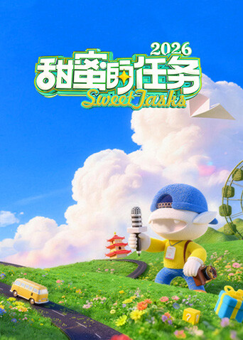 甜蜜的任务2026封面图