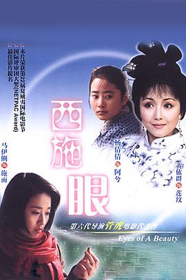 西施眼封面图