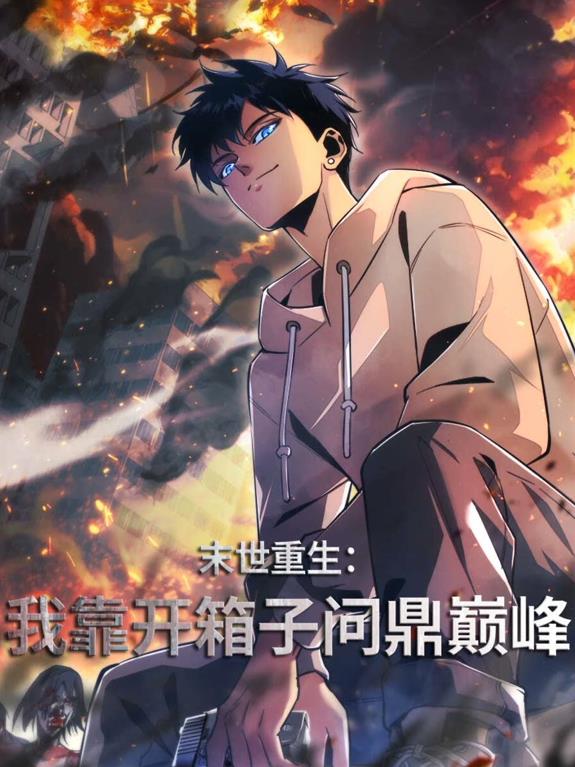 末世重生：我靠开箱子问鼎巅峰动态漫画封面图