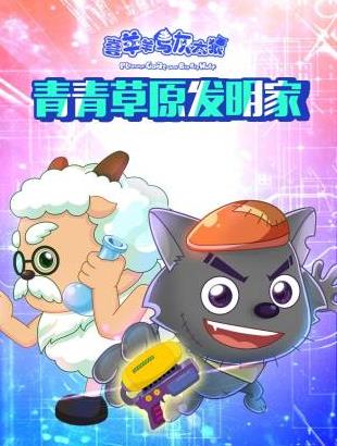 喜羊羊与灰太狼青青草原发明家封面图