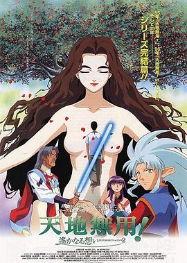 剧场版天地无用！in LOVE2：遥远的思念封面图