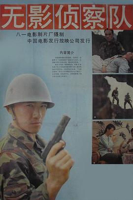 无影侦察队封面图