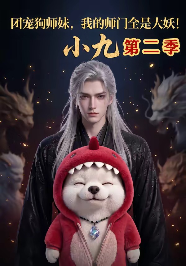团宠狗师妹，我的师门全是大妖小九第二季封面图