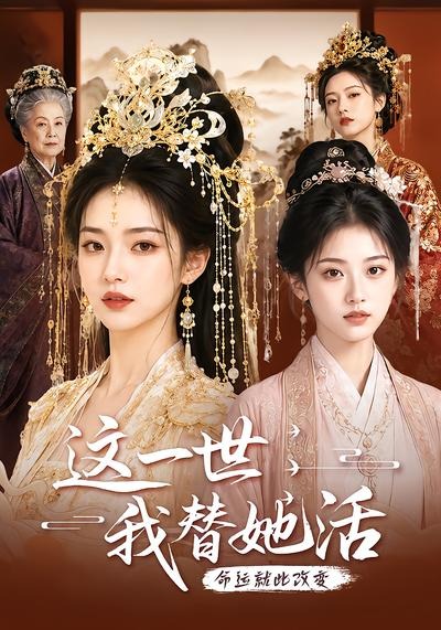 这一世，我替她活封面图