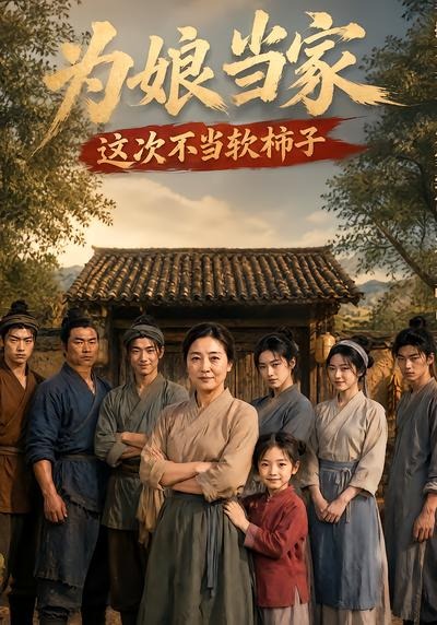 为娘当家：这次不当软柿子封面图
