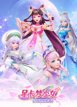 星卡梦少女4花神的试炼封面图