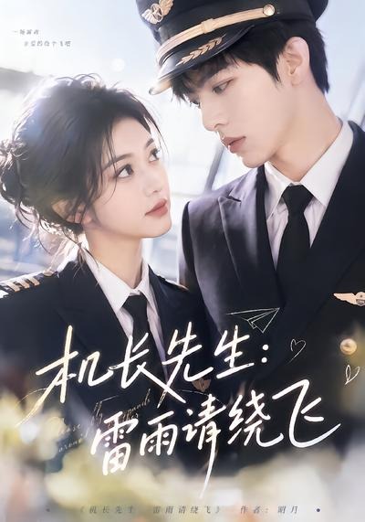 机长先生：雷雨请绕飞封面图