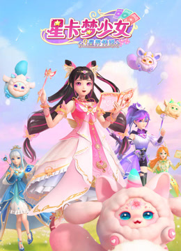 星卡梦少女3星界传说封面图