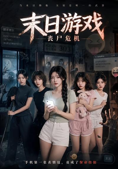 末日游戏，丧尸危机封面图