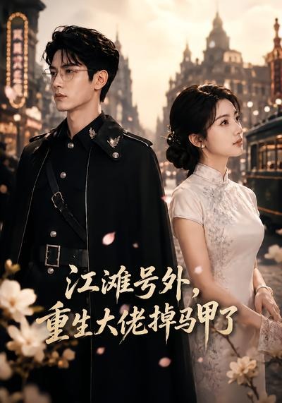 江滩号外，重生大佬掉马甲了封面图