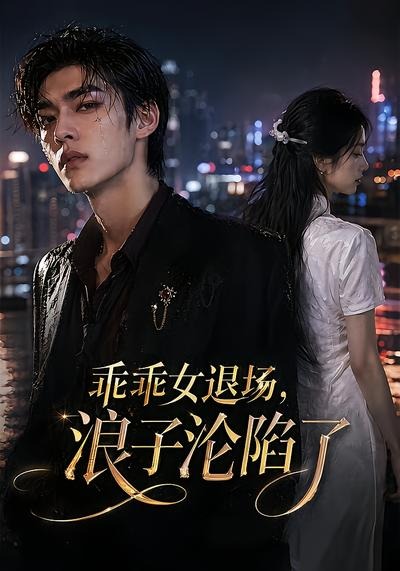 乖乖女退场，浪子沦陷了封面图