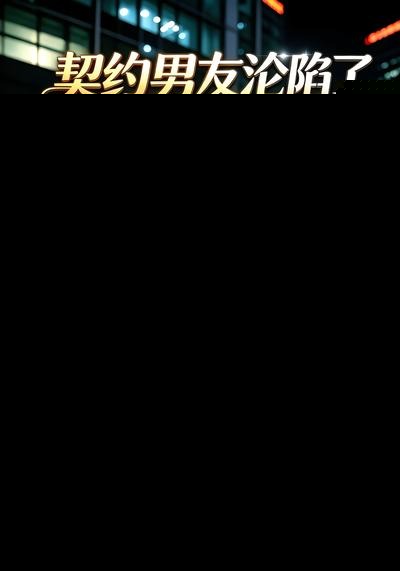 契约男友沦陷了封面图