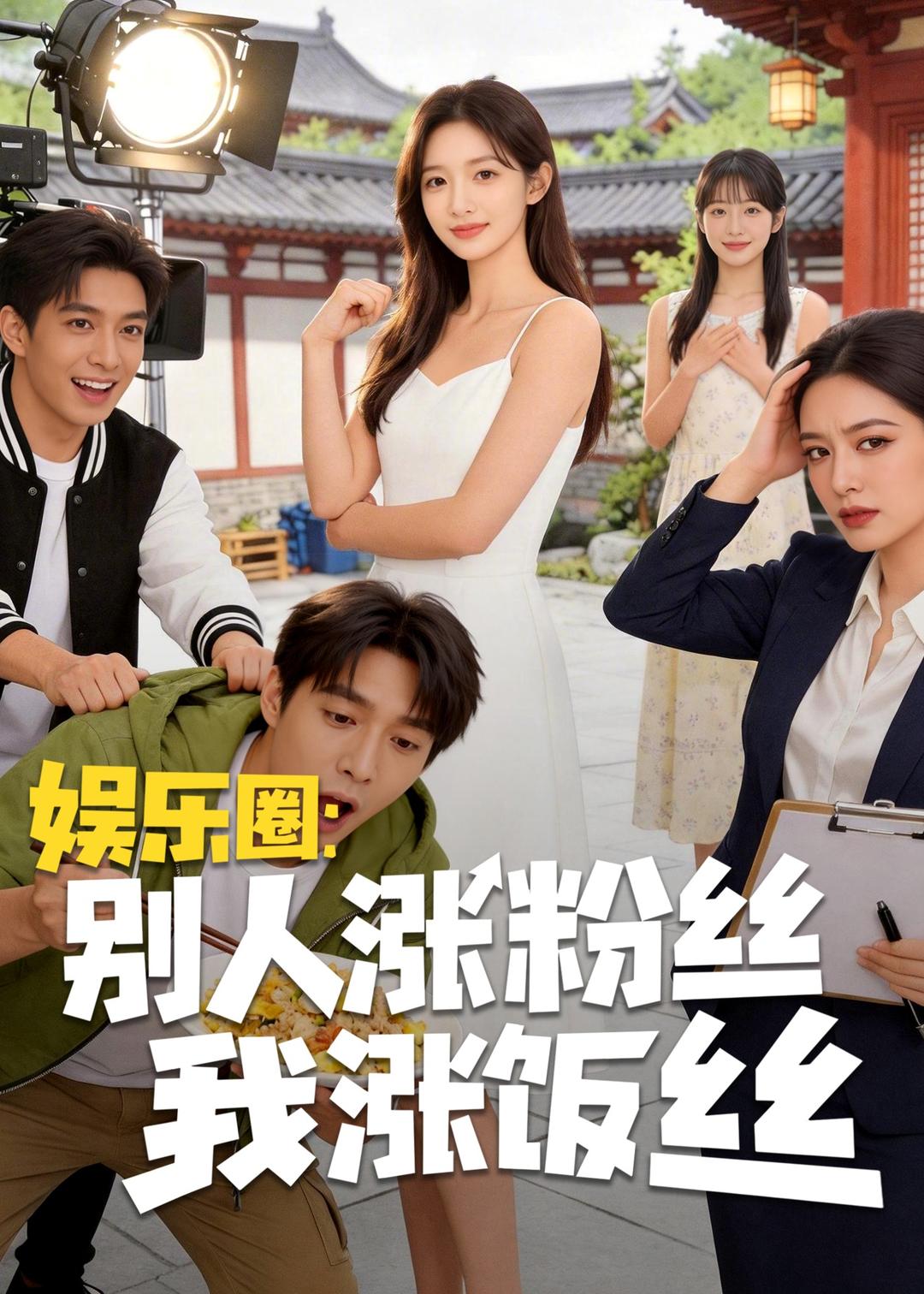 娱乐圈：别人涨粉丝我涨饭丝封面图