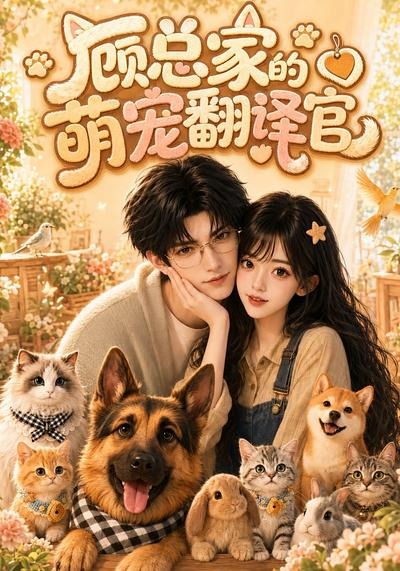 顾总家的萌宠翻译官封面图