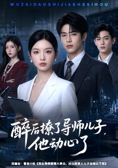 醉后撩了导师儿子，他动心了封面图