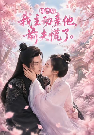 和离后我主动亲他，前夫慌了封面图