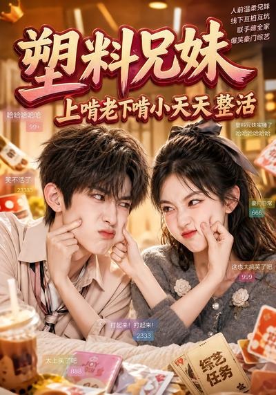 塑料兄妹，上啃老下啃小天天整活封面图