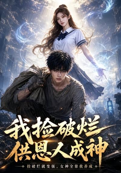 我捡破烂供恩人成神封面图