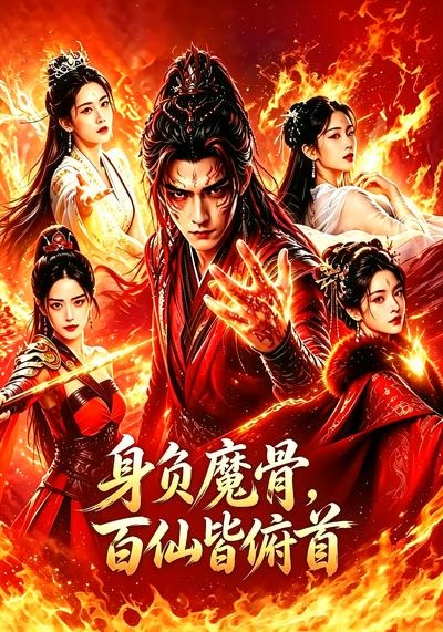 身负魔骨，百仙皆俯首封面图