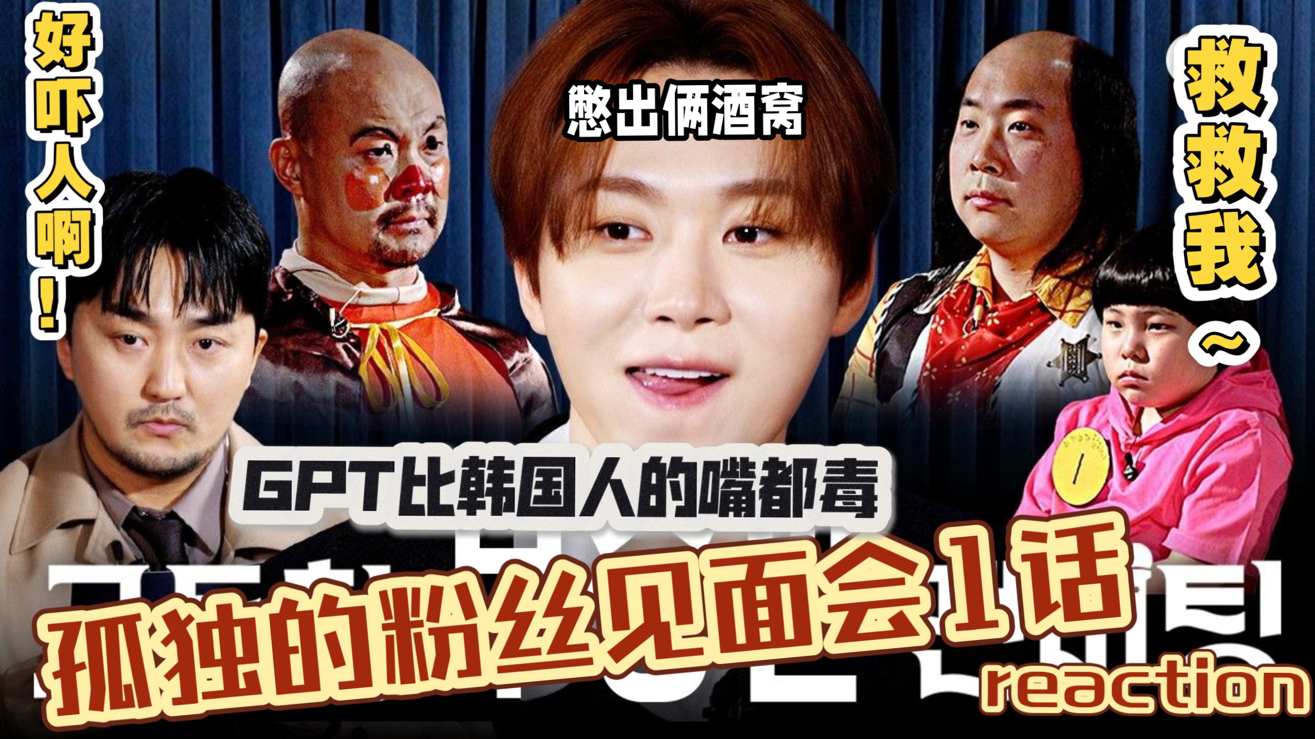 不能笑的孤独粉丝见面会封面图