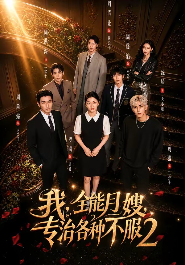 我，全能月嫂，专治各种不服2封面图