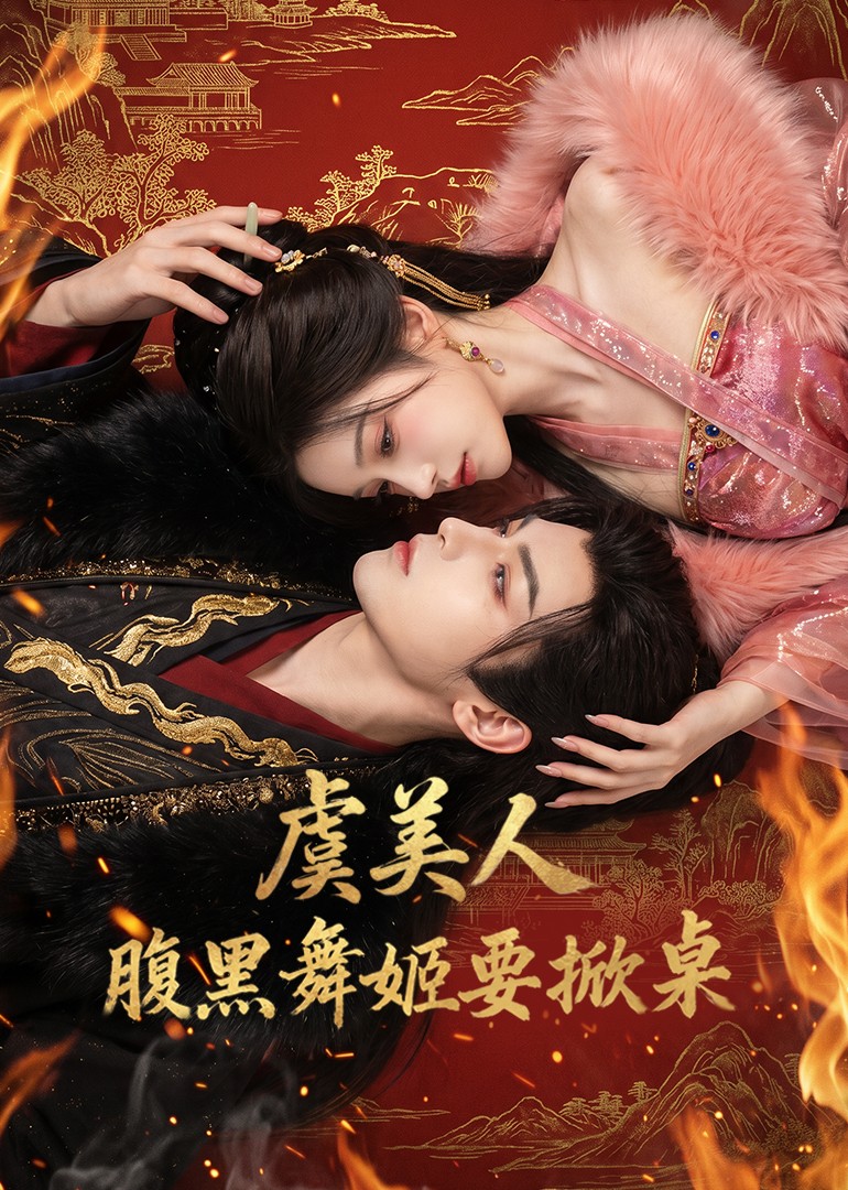 虞美人：腹黑舞姬要掀桌封面图