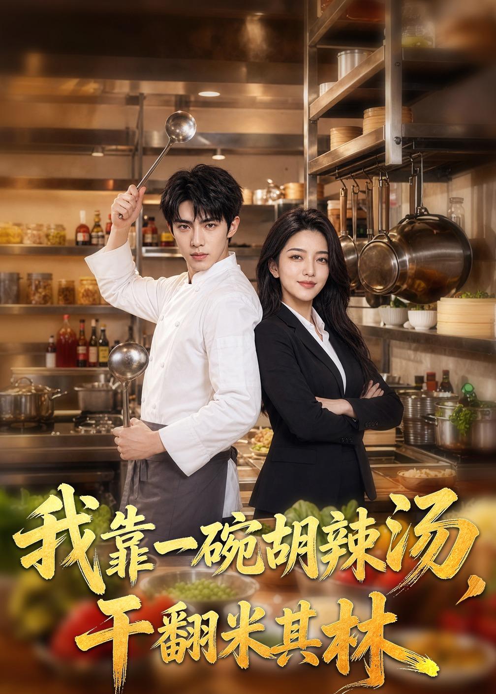 我靠一碗胡辣汤，干翻米其林封面图