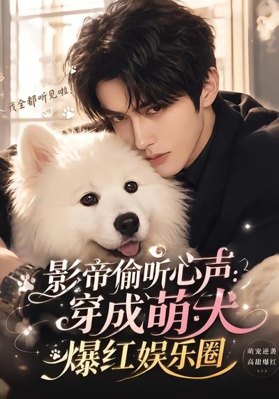 影帝偷听心声：穿成萌犬爆红娱乐圈封面图