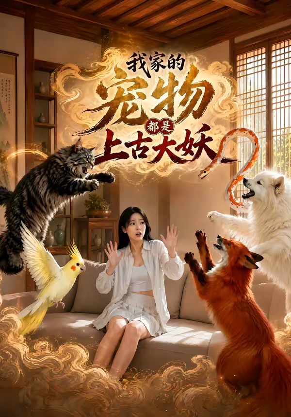 我家的宠物都是上古大妖封面图