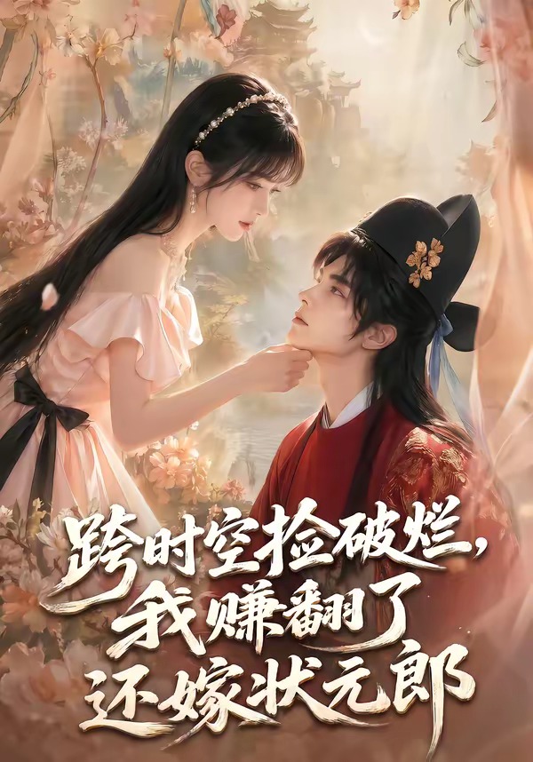 跨时空捡破烂，我赚翻了还嫁状元郎封面图