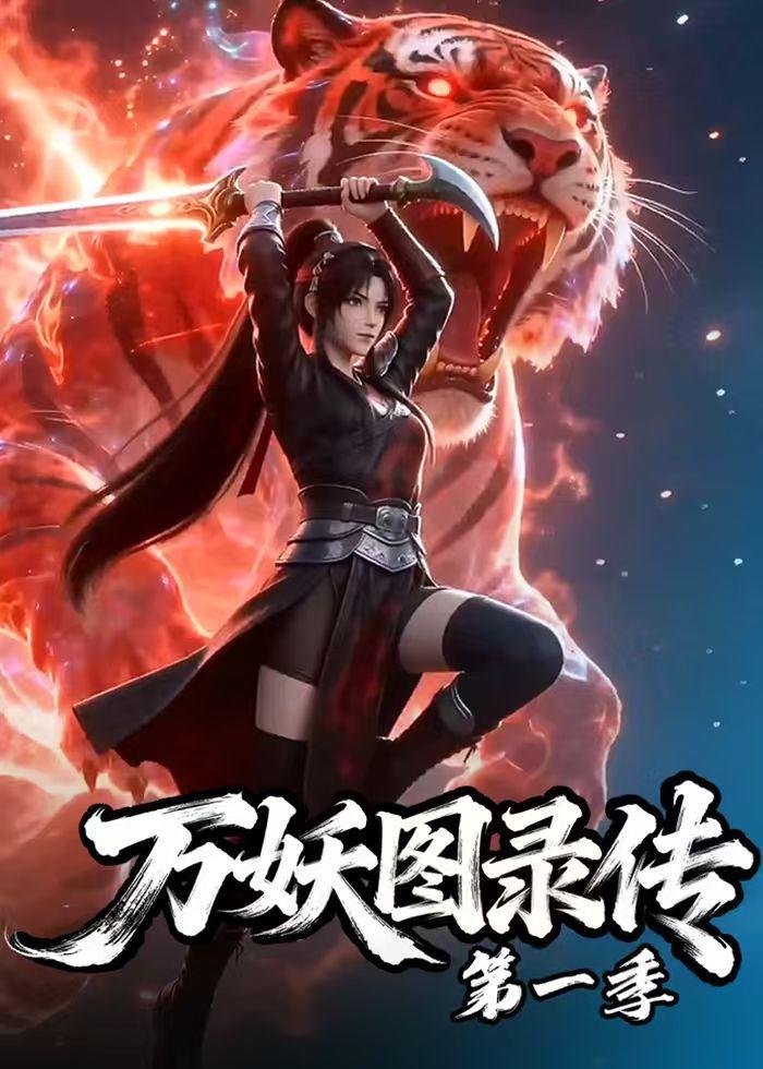 万妖图录传第一季封面图