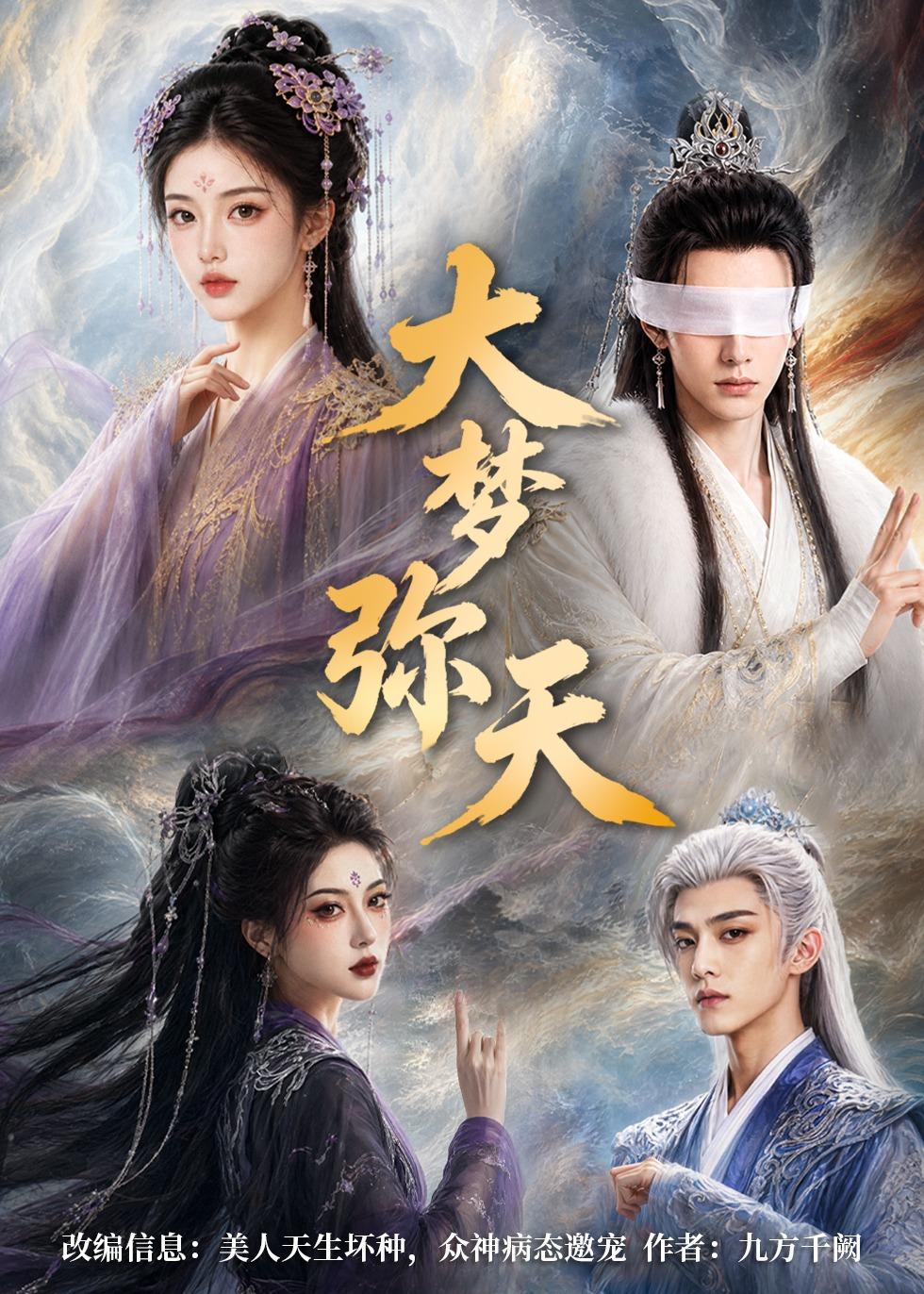 大梦弥天封面图