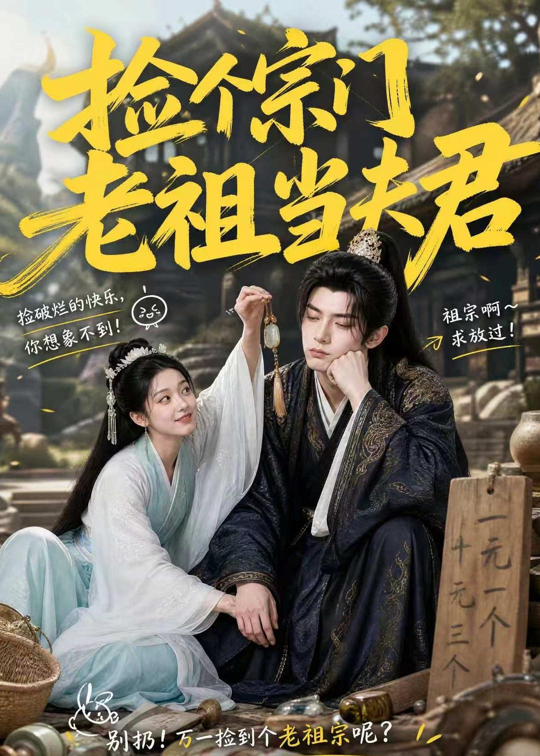 捡个宗门老祖当夫君封面图