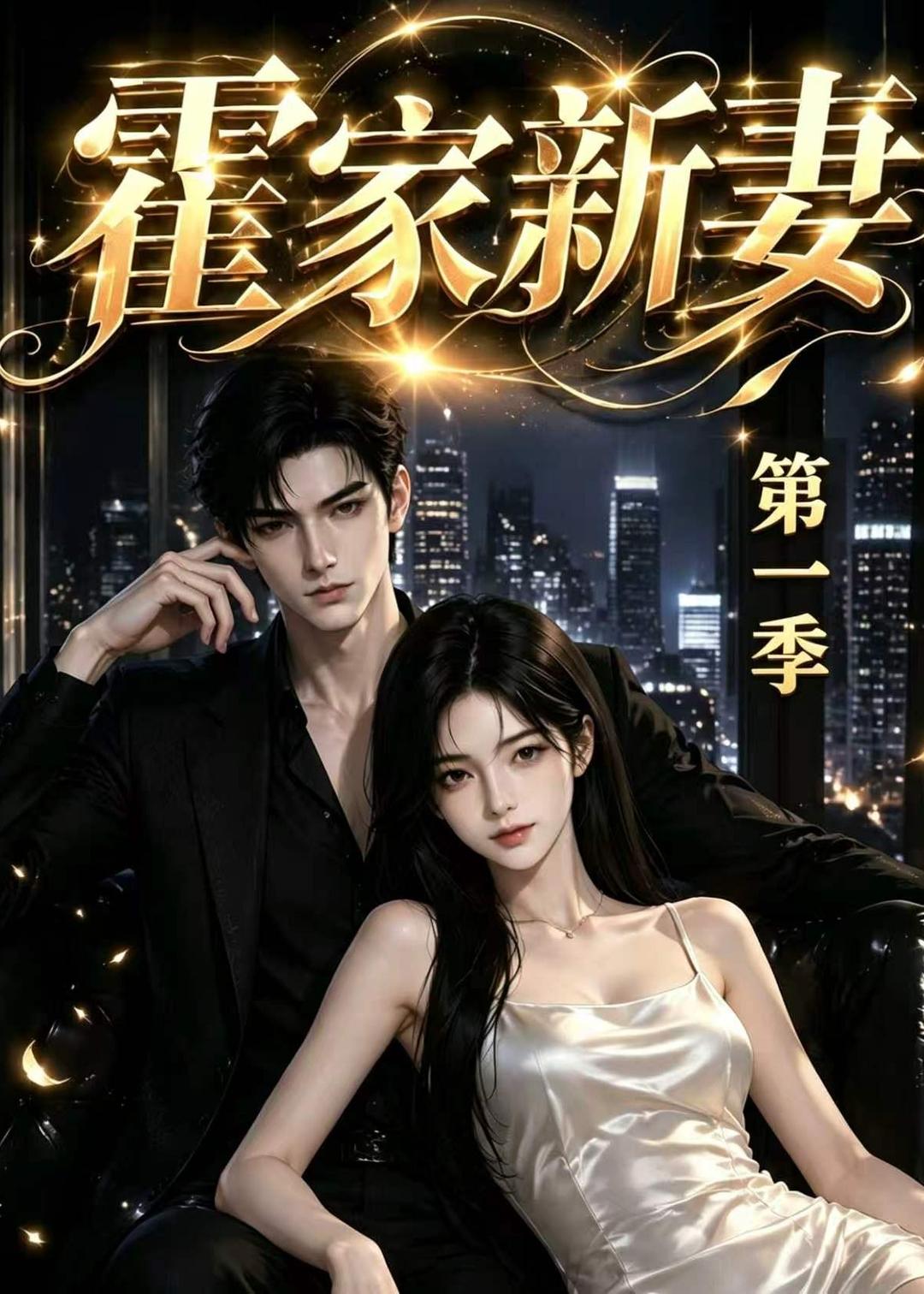 霍家新妻第一季封面图