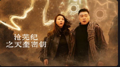 沧芜纪之天奎密钥封面图