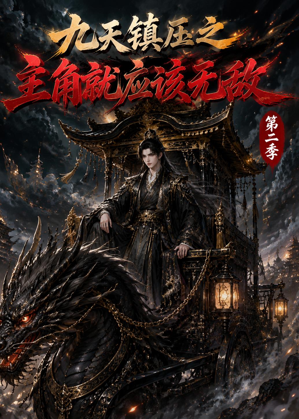 九天镇压之主角就应该无敌第二季封面图