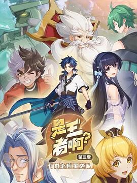 是王者啊？稷下篇封面图