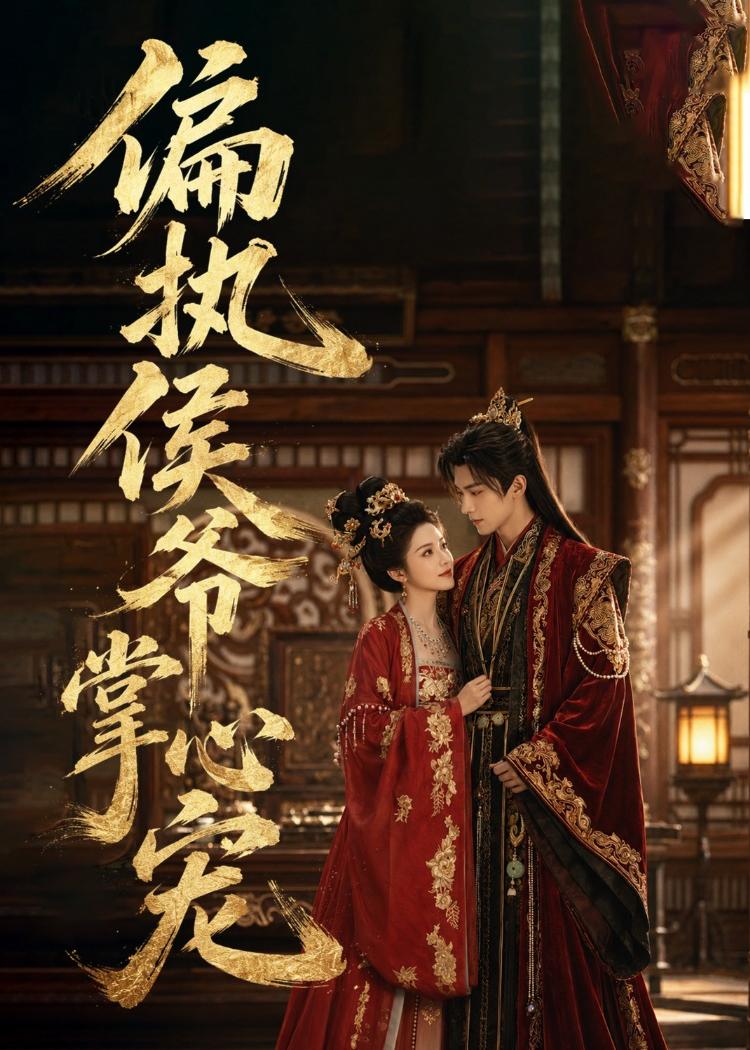 偏执侯爷掌心宠封面图