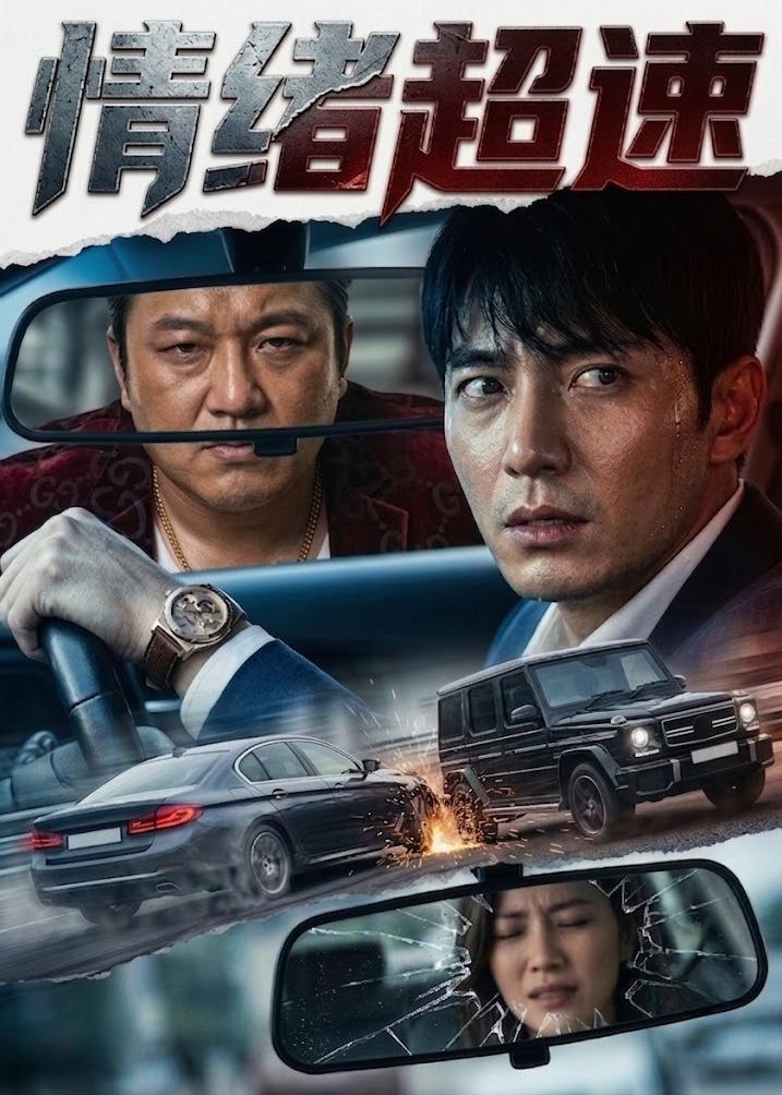情绪超速封面图