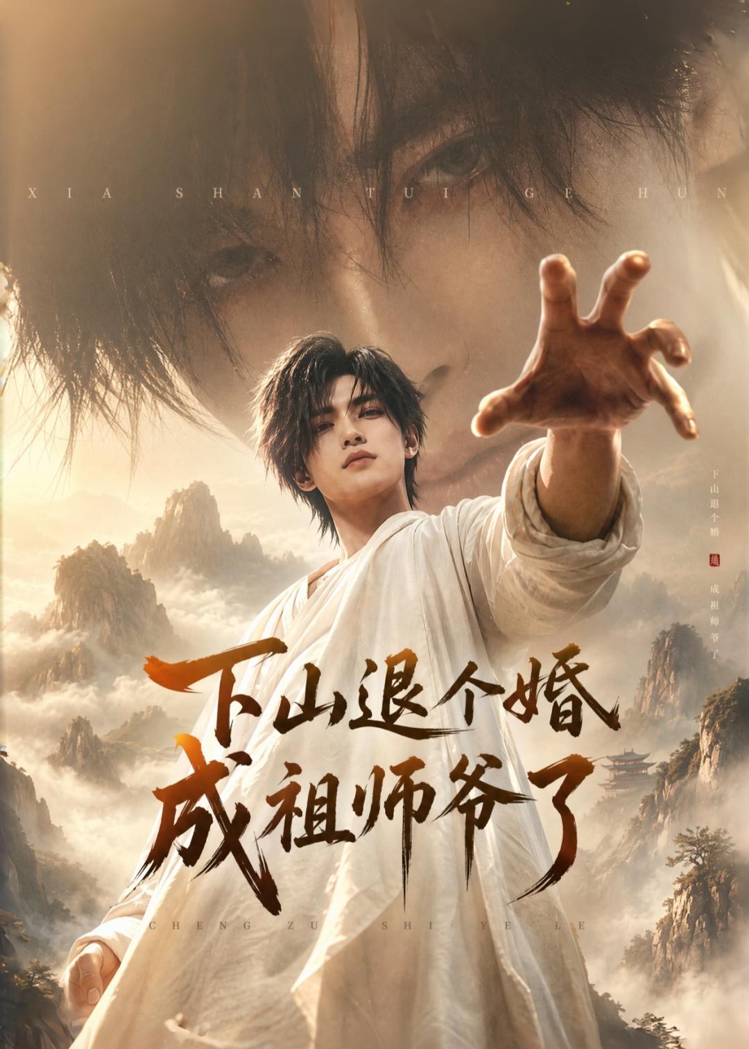 下山退个婚，成祖师爷了封面图