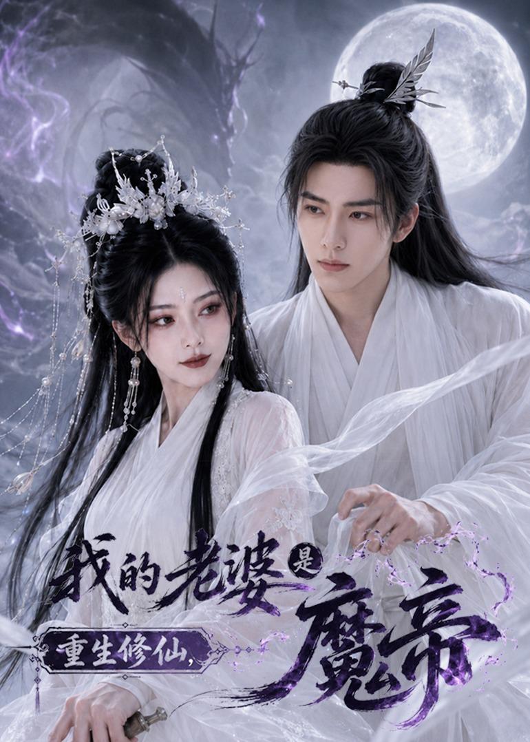 重生修仙，我的老婆是魔帝封面图