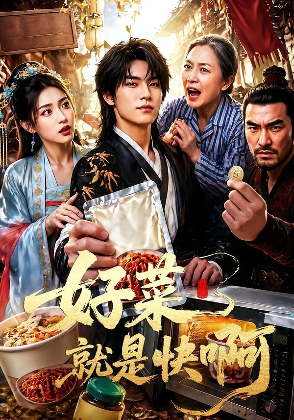 好菜就是快啊封面图