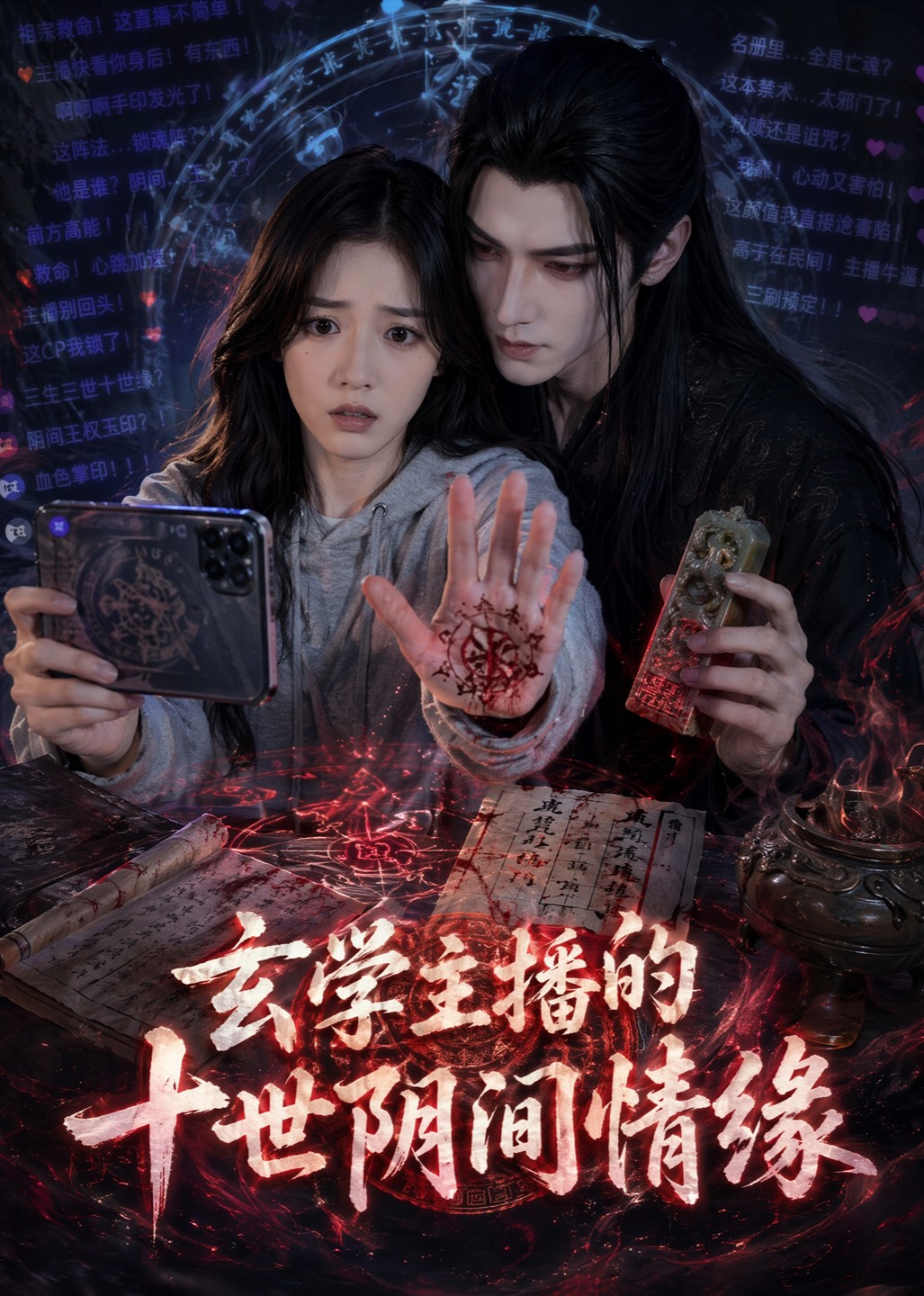 玄学主播的十世阴间情缘封面图