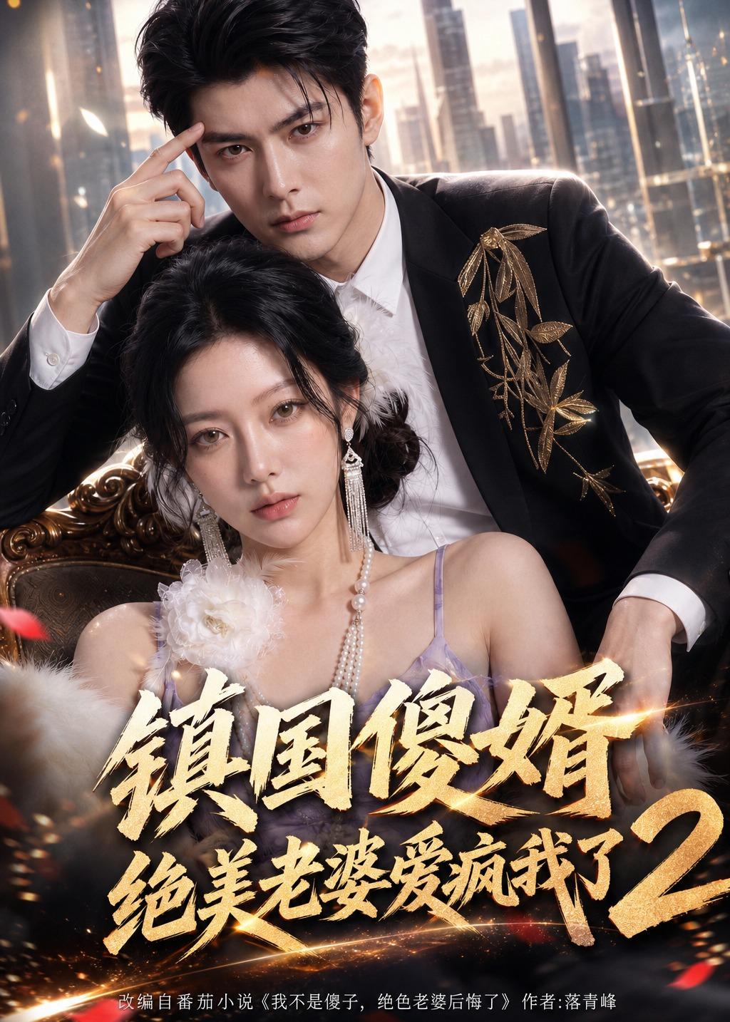 镇国傻婿：绝美老婆爱疯我了2封面图