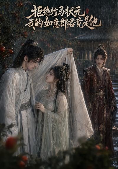 拒绝竹马状元，我的如意郎君竟是他封面图