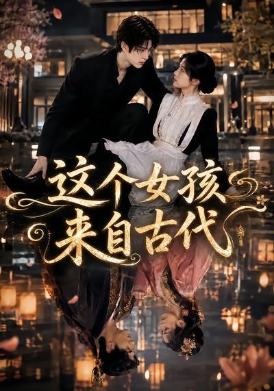 这个女孩来自古代封面图