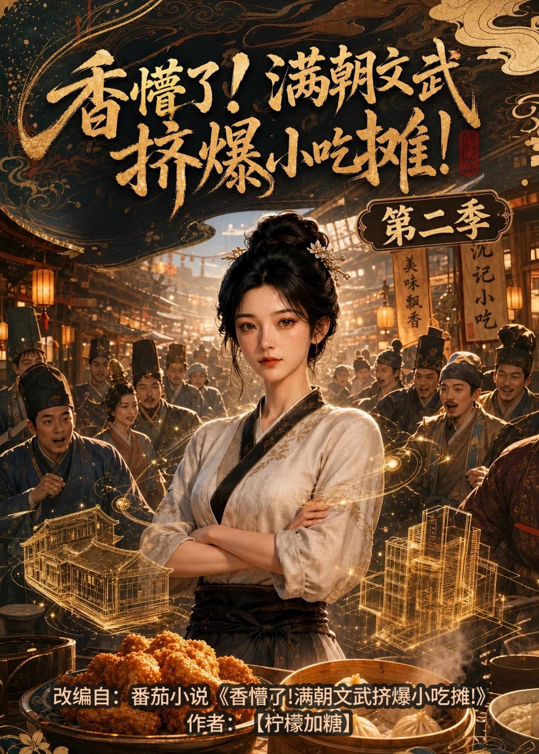 香懵了!满朝文武挤爆小吃摊!第二季封面图