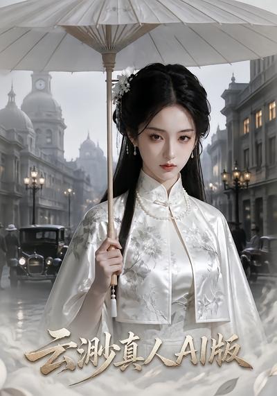 云渺真人AI版封面图